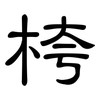 桍: Kanzleischrift 桍: Kanzleischrift