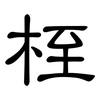 桎: Kanzleischrift