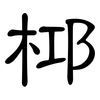 桏: Kanzleischrift 桏: Kanzleischrift