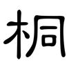 桐: Kanzleischrift 桐: Kanzleischrift