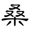 桑: Kanzleischrift