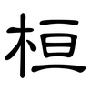 桓: Kanzleischrift