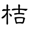 桔: Kanzleischrift
