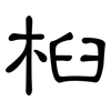 桕: Kanzleischrift