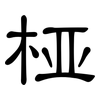 桠: Kanzleischrift