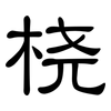 桡: Kanzleischrift