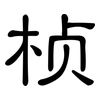 桢: Kanzleischrift