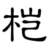 桤: Kanzleischrift