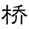 桥: clerical script 桥: clerical script