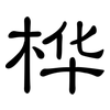 桦: Kanzleischrift