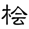桧: Kanzleischrift