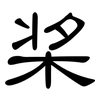 桨: Kanzleischrift 桨: Kanzleischrift