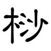 桫: Kanzleischrift