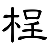 桯: Kanzleischrift