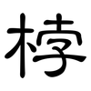 桲: Kanzleischrift
