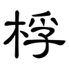 桴: Kanzleischrift