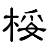 桵: Kanzleischrift