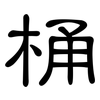 桶: Kanzleischrift 桶: Kanzleischrift