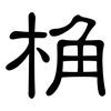 桷: Kanzleischrift
