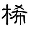 桸: Kanzleischrift 桸: Kanzleischrift