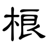 桹: Kanzleischrift