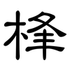 桻: Kanzleischrift