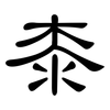 桼: Kanzleischrift