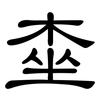 桽: Kanzleischrift 桽: Kanzleischrift