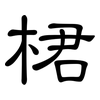 桾: Kanzleischrift 桾: Kanzleischrift