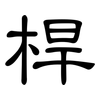 桿: Kanzleischrift