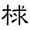 梂: Kanzleischrift