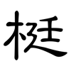 梃: Kanzleischrift