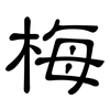 梅: Kanzleischrift