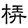 梇: Kanzleischrift 梇: Kanzleischrift