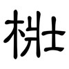 梉: Kanzleischrift 梉: Kanzleischrift