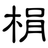 梋: Kanzleischrift 梋: Kanzleischrift