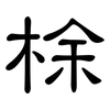 梌: Kanzleischrift 梌: Kanzleischrift