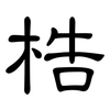 梏: Kanzleischrift