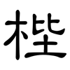 梐: Kanzleischrift