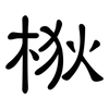 梑: Kanzleischrift 梑: Kanzleischrift