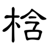 梒: Kanzleischrift 梒: Kanzleischrift