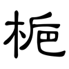 梔: Kanzleischrift 梔: Kanzleischrift