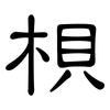 梖: Kanzleischrift