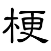 梗: Kanzleischrift 梗: Kanzleischrift