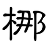梛: Kanzleischrift 梛: Kanzleischrift