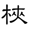 梜: Kanzleischrift