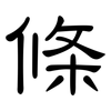 條: Kanzleischrift 條: Kanzleischrift