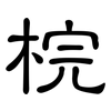 梡: Kanzleischrift