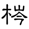 梣: Kanzleischrift