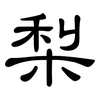 梨: Kanzleischrift 梨: Kanzleischrift